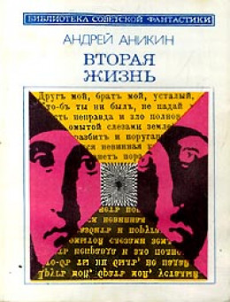 О книге Андрея Аникина «Вторая жизнь»