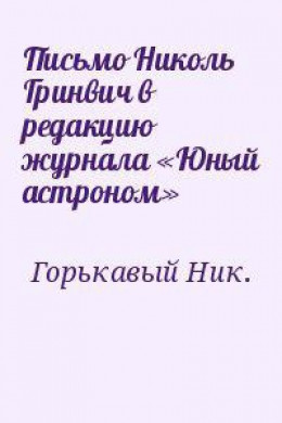 Письмо Николь Гринвич в редакцию журнала «Юный астроном»