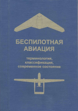 Беспилотная авиация: терминология, классификация, современное состояние