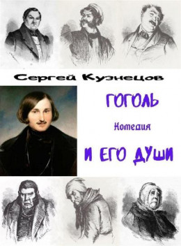 Гоголь и его души (СИ)