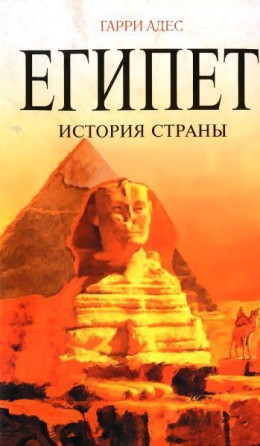 Египет. История страны