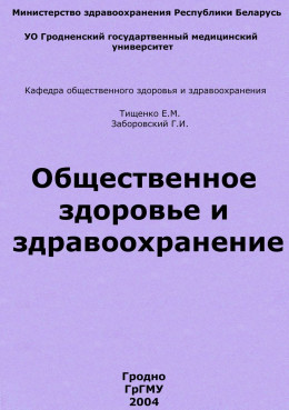 Общественное здоровье и здравоохранение