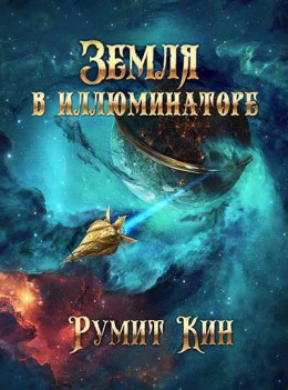 Земля в иллюминаторе (СИ)