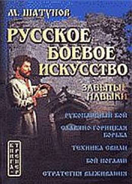 Русская боевая гимнастика