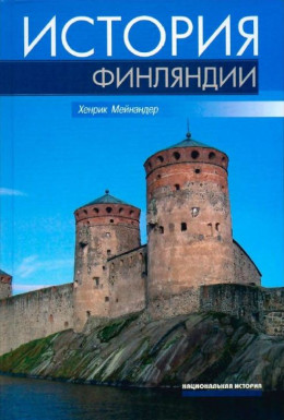 История Финляндии. Линии, структуры, переломные моменты