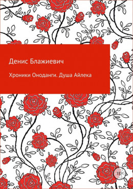 Хроники Оноданги. Душа Айлека [СИ]