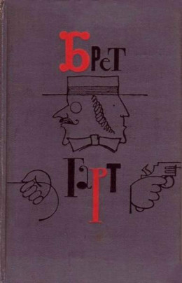 Мэк-А-Мэк. Современный роман об индейцах. По Куперу