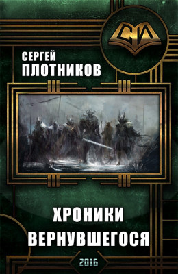 Хроники Вернувшегося. Книга 1 (полный текст)