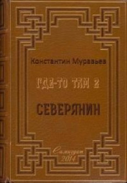 Северянин (СИ)