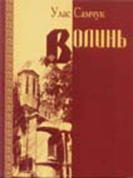 Волинь