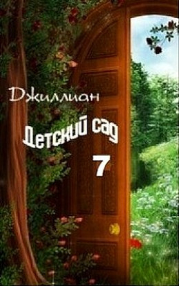 Детский сад 7 (СИ)