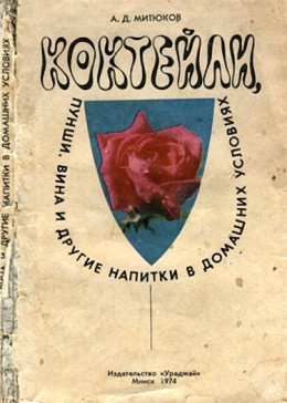 Коктейли, пунши, вина и другие напитки в домашних условиях