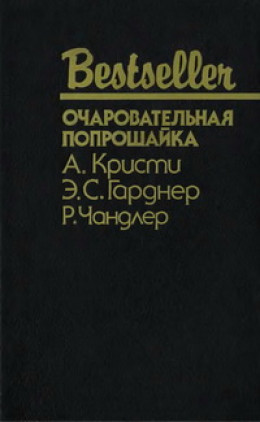 Очаровательная попрошайка: Сборник