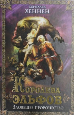 Королева эльфов. Зловещее пророчество [Elfenkönigin ru]