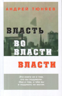 Власть во власти Власти