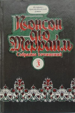 Похождения Рокамболя. Книга 3. Клуб Червонных Валетов