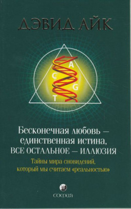 Бесконечная любовь - единственная истина, все остальное иллюзия