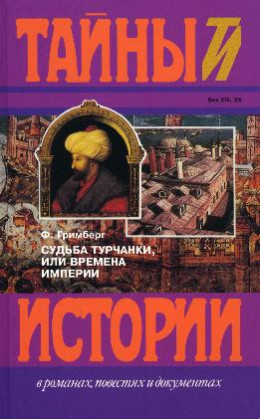 Судьба турчанки, или времена империи (триптих): Призрак музыканта, Врач-армянин, Я целую тебя в губы