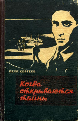 Когда открываются тайны (Дзержинцы)