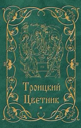 Троицкий Цветник