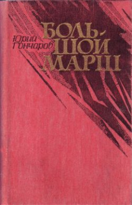 Большой марш (сборник)