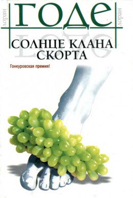 Солнце клана Скорта