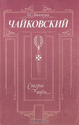 Чайковский. Старое и новое