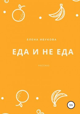 Еда и не еда