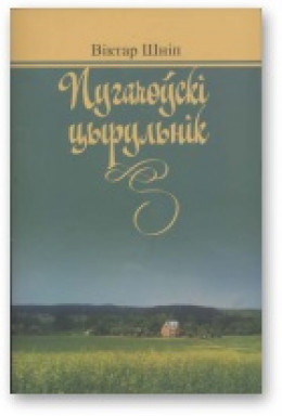 Пугачоўскі цырульнік