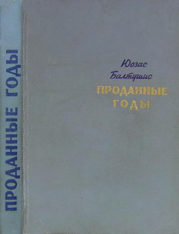 Проданные годы [Роман в новеллах]