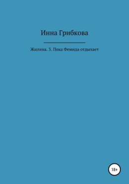 Жилина. 3. Пока Фемида отдыхает