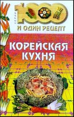 Корейская кухня