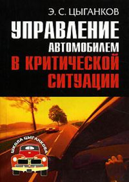 Управление автомобилем в критических ситуациях