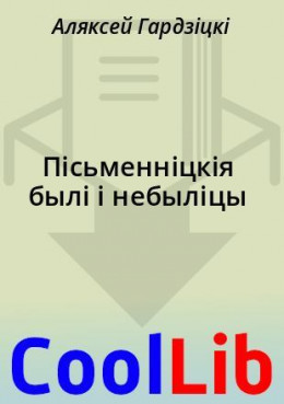 Пісьменніцкія былі і небыліцы