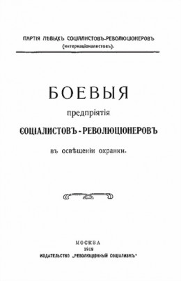 Боевыя предпрiятiя соцiалистовъ-революцiонеровъ въ освѣщенiи охранки