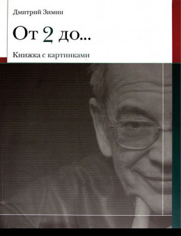 От 2 до 72 Книжка с картинками