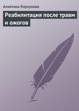 Реабилитация после травм и ожогов