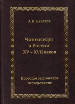 Чингисиды в России XV–XVII веков: просопографическое исследование