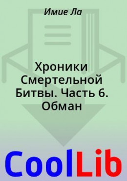 Хроники Смертельной Битвы. Часть 6. Обман