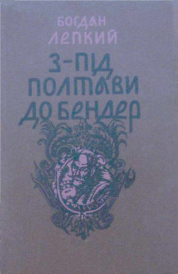 З-під Полтави до Бендер