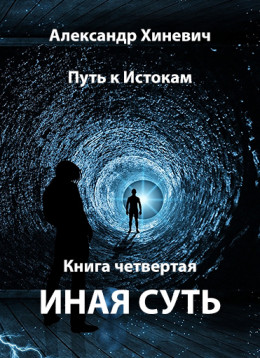 Иная суть (Джоре 4)