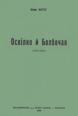 Оскілко і Болбочан (спогади)