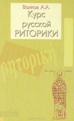 Курс русской риторики.