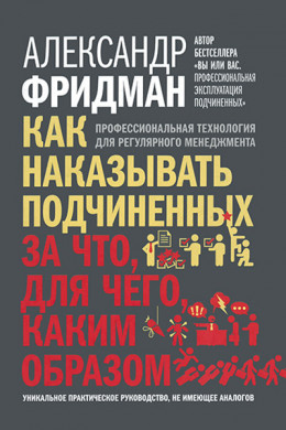 Как наказывать подчиненных: за что, для чего, каким образом. Профессиональная технология для регулярного менеджмента