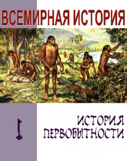 История первобытности. Текст учебника для средней школы