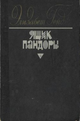 Ящик Пандоры. Книги 1 – 2