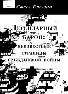 Легендарный барон: неизвестные страницы гражданской войны. 