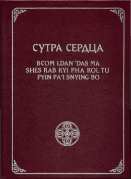 Сутра Сердца