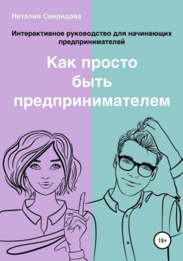 Как просто быть предпринимателем. Интерактивное руководство для начинающих предпринимателей. Актуально на 01.01.2020 г.