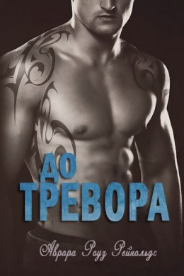 До Тревора (ЛП)